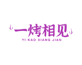 一烤相见 商标图样