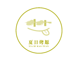 夏日烤愿 商标图样