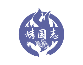 烤国志 商标图样
