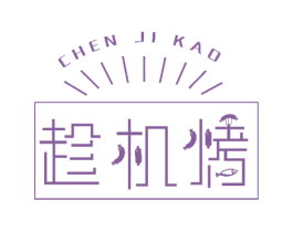 趁机烤 商标图样