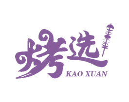 烤选 商标图样