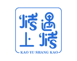烤遇上烤 商标图样