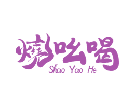 烧吆喝 商标图样