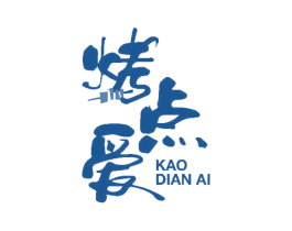 烤点爱 商标图样