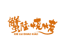 蟹陆烧烤 商标图样