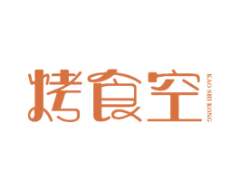 烤食空 商标图样