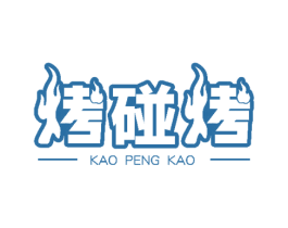 烤碰烤 商标图样