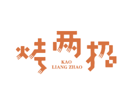 烤两招 商标图样