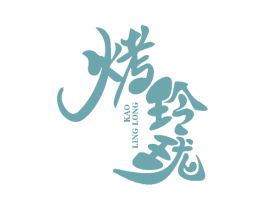 烤玲珑 商标图样