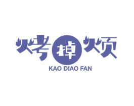 烤掉烦 商标图样
