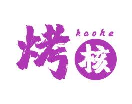 烤核 商标图样