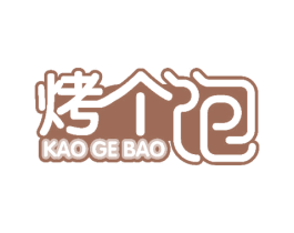 烤个饱 商标图样