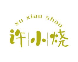 许小烧 商标图样