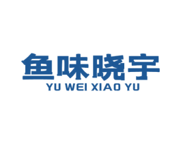 鱼味晓宇 商标图样