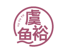 虞裕鱼 商标图样