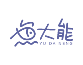 大能 YU DA NENG 商标图样