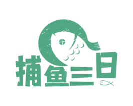 捕鱼三日 商标图样
