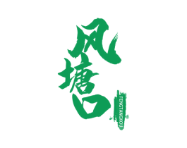 风塘口 商标图样