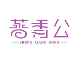 蒸香公 商标图样