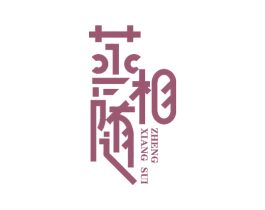蒸相随 商标图样