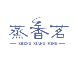 蒸香茗 商标图样