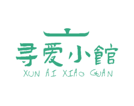 寻爱小馆 商标图样