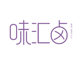 味汇卤 商标图样