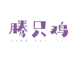 腾只鸡 商标图样