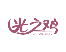 光之鸡 商标图样