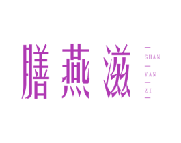 膳燕滋 商标图样