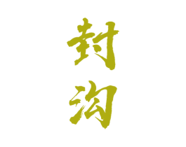 封沟 商标图样