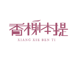香榭本提 商标图样