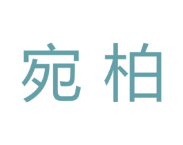 宛柏 商标图样