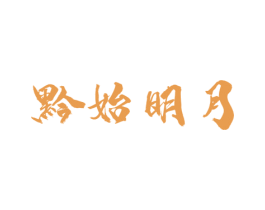 黔始明月 商标图样
