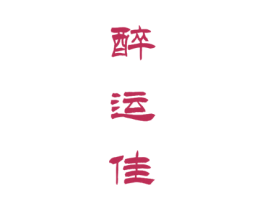 醉运佳 商标图样