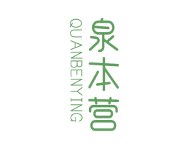 泉本营 商标图样