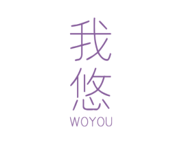 我悠 商标图样