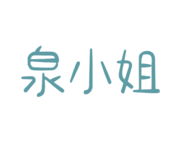 泉小姐 商标图样