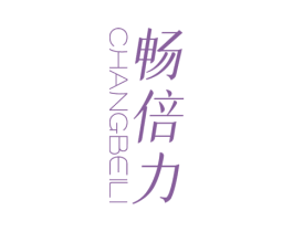 畅倍力 商标图样