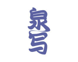 泉写 商标图样
