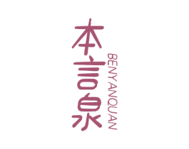 本言泉 商标图样