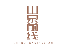 山泉前线 商标图样