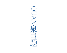 泉题 商标图样