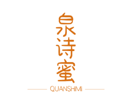 泉诗蜜 商标图样