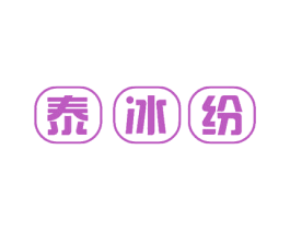 泰冰纷 商标图样