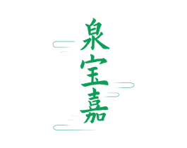 泉宝嘉 商标图样