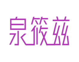 泉筱兹 商标图样
