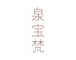 泉宝梵 商标图样