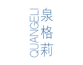 泉格莉 商标图样