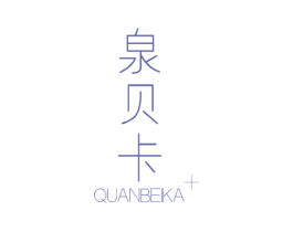 泉贝卡 商标图样